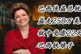 巴西历史上首位女性总统 罗塞夫，跌宕起伏的传奇人生图片