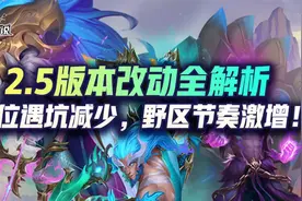 lol手游2.5版本改动全解析，排位遇坑减少，野区节奏激增图片