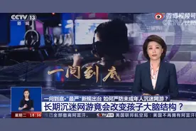 央视发文称长期沉迷游戏会改编孩子大脑结构，谁又唬住了谁图片