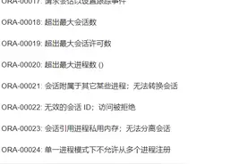 ORACLE 错误代码及解决办法图片