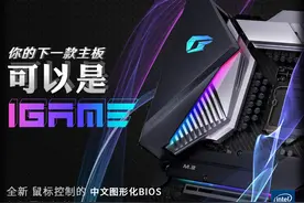 iGame Z490主板发布，十代板U免费升级图片