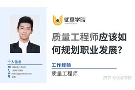 优思学院｜质量工程师应该如何规划职业发展？图片