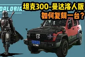 广州国际车展特辑——坦克300曼达洛人版改装(内含复刻清单)图片