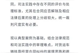 类案裁判方法 | 货运车辆挂靠经营合同纠纷的审理思路和裁判要点图片