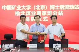 中国矿业大学（北京）博士后科研流动站榆北曹家滩分站揭牌成立图片