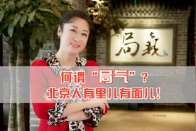 何谓“局气”？北京人有里儿有面儿图片