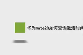 华为mate20如何查询激活时间图片