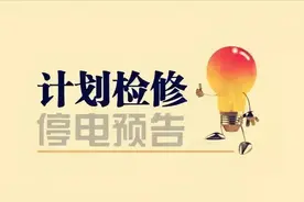 涉及小区、商服、学校！14日，大庆萨尔图区这些区域计划停电12小时图片
