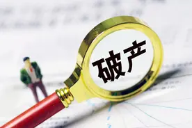 我国首个个人破产案例出炉，以后是不是还不起钱都可申请破产了？图片