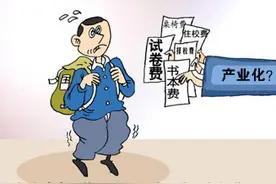 教育产业化，必须该消除了图片
