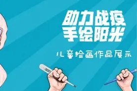 《助力战疫 手绘阳光》第十期作品点赞开始啦！图片