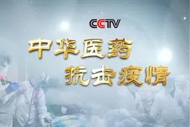 《中华医药 抗击疫情》——让闪光的“中国方案”为世界贡献力量图片