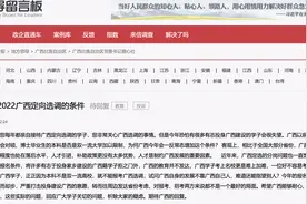 “双一流”本科成硬条件，2022广西定向选调门槛升级图片