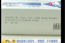 蒲地蓝修订说明书，该如何科学用药？医生专家告诉您视频封面