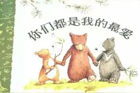 有声绘本故事《你们都是我的最爱》爸爸妈妈的爱图片