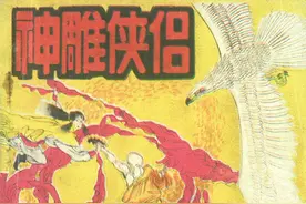 金庸武侠连环画《神雕侠侣》第三集，绘画绪经图片