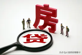 房贷45万提前还10万，剩下的怎么算？图片