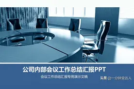 公司内部会议工作总结汇报PPT模板图片