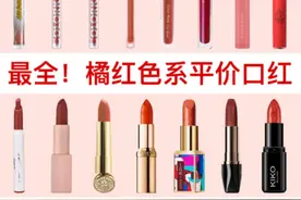 最全！橘色系平价口红，黄皮上嘴显白2度图片