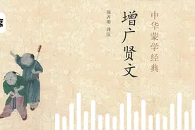 音频：国学经典《增广贤文》选段01图片