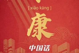 中国话丨一起康康，啥是小康？图片