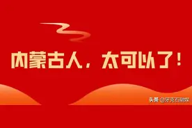 内蒙古人，太可以了！图片