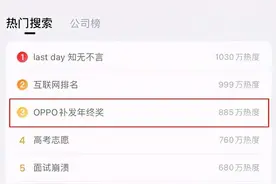 本分厂不再本分？OPPO与vivo补发年终奖，员工吐槽：月薪不如民工图片