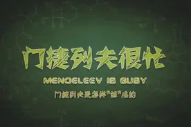 致敬门大爷以及所有为化学奉献智慧和生命的科学家的纪录片《门捷列夫很忙》央视纪录频道即将播出图片