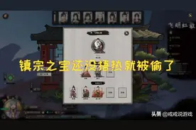 鬼谷八荒 刚刚兑换的镇宗之宝还没捂热就被偷了，玩家：太惨了图片