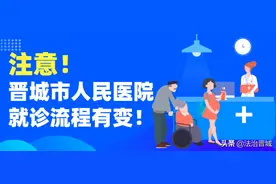 有变化！去晋城市医院就诊请注意图片