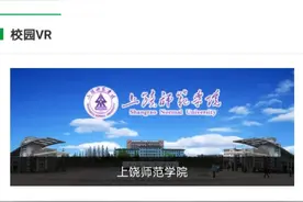上饶师范学院简介图片