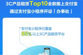 3C租赁Top10平台入驻纷纷入驻支付宝 ，通过小程序开设“办事处”图片