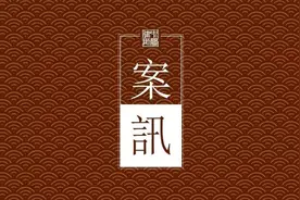 中闻合伙人张勃律师代理涉嫌开设赌场罪案获检察院不予批捕并释放图片