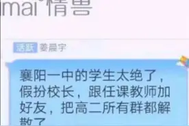 襄阳一中学生假冒校长解散所有网课群，笑死我了，哈哈哈哈玩大了图片