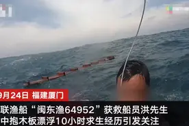 海中漂浮10小时获救船员讲述求生经过：船沉后抱住木板 直升机经过时挥衣服呼救图片