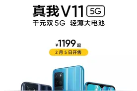 真我V11偷偷发布，对标千元机………图片