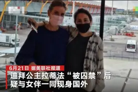 迪拜“被囚禁”公主疑现身国外：女伴发机场照片称“在欧洲度假”图片