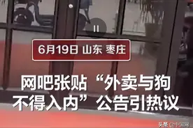 网吧张贴“外卖与狗不得入内”，被官方批评！网友：太侮辱人了图片