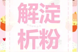 九种淀粉特性解析图片