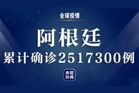 阿根廷新冠肺炎确诊病例超250万 近期床位饱和率激升图片