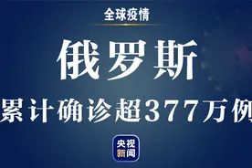 俄罗斯新增新冠肺炎确诊病例17741例 累计确诊超377万例图片