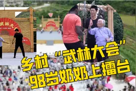乡村“武林大会”98岁“功夫奶奶”上擂台图片