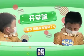 开学啦！小朋友你的假期作业写完了么图片