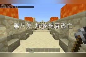 《我的世界》专业团队带来双人互坑地图 通关朋友表示“友尽”图片
