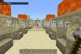 《我的世界》专业团队带来双人互坑地图 通关朋友表示“友尽”图片