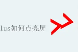 苹果6plus如何点亮屏图片