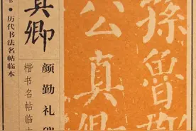 最详细的颜体楷书教程，初学者必备图片