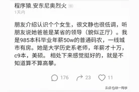 年薪50万程序员相亲：女方大学历史老师，她爸某省领导算高攀吗？图片