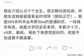 年薪50万程序员相亲：女方大学历史老师，她爸某省领导算高攀吗？图片
