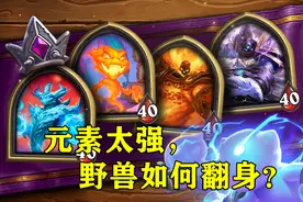 炉石传说：如果这5张“野兽”牌加入酒馆战棋，元素岂敢猖狂？图片